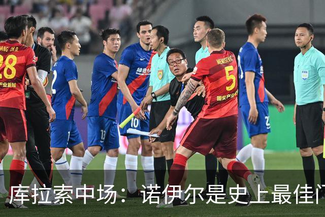 库拉索中场：诺伊尔是史上最佳门将之一，对他打进首球多美妙啊！